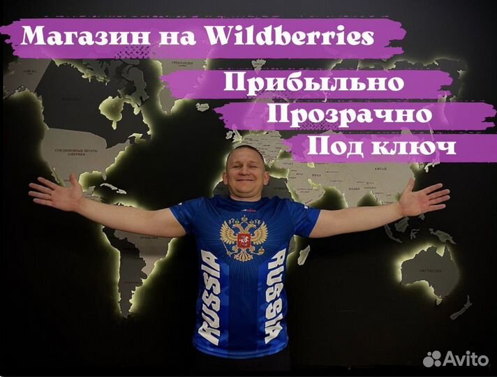 Откроем Ваш магазин на Wildberries под ключ