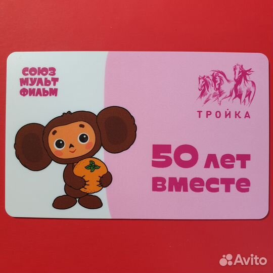 Карта Тройка Чебурашка 50 лет вместе. Розовая