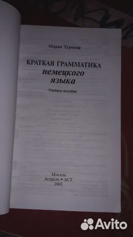 Турмаир М.Краткая грамматика немецкого языка новая