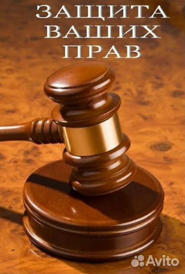 Юрист юридические услуги