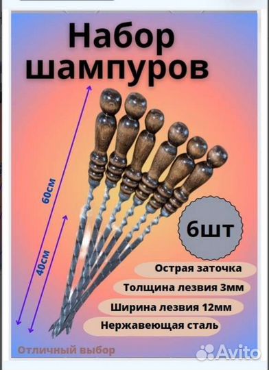 Шампура. Набор шампуров с деревянной ручкой