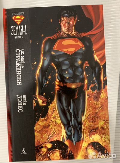 Супермен Земля-1 Том 1-3 Комикс