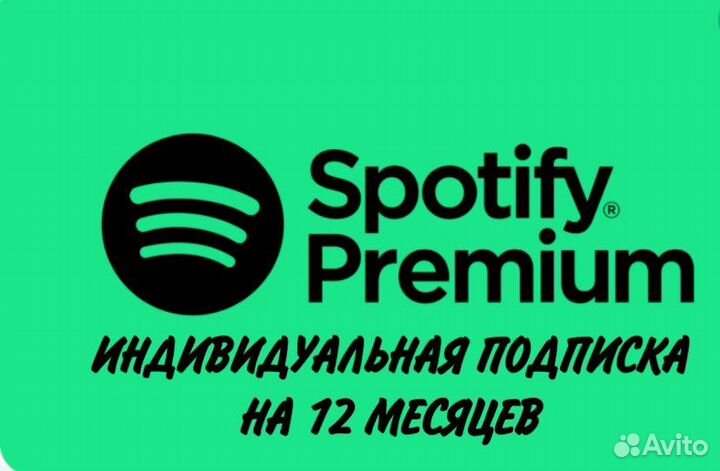 Spotify Premium/ На 1 год (индивидуальная)