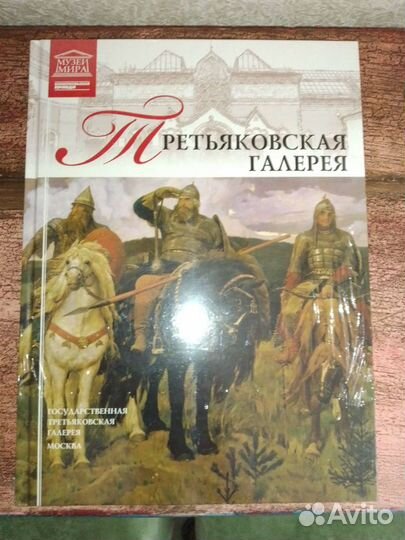Третьяковская галерея. Альбом