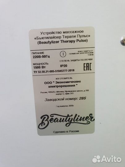 Аппарат Beautyliner с.н. 285, 17 минут наработка