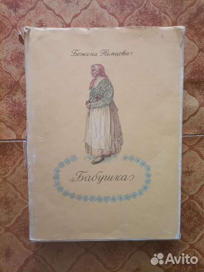 Божена немцова 1978г