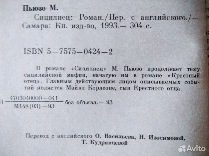 Марио Пьюзо Сицилиец