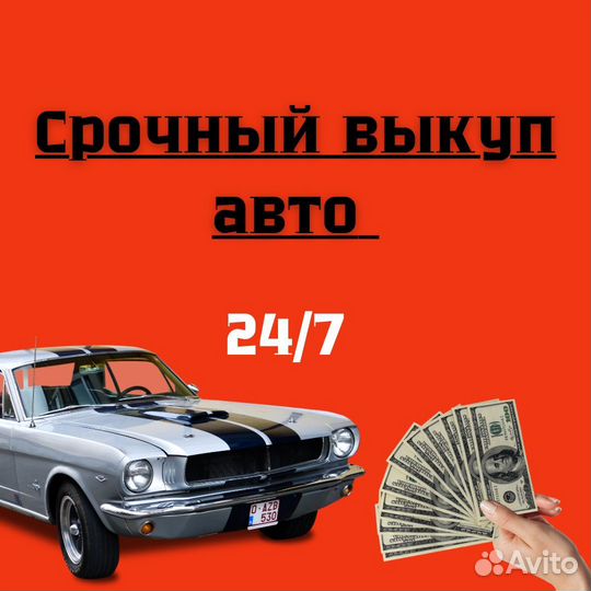 Срочный выкуп АВТО дорого