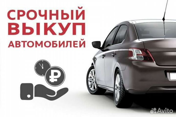 Выкуп автомобилей