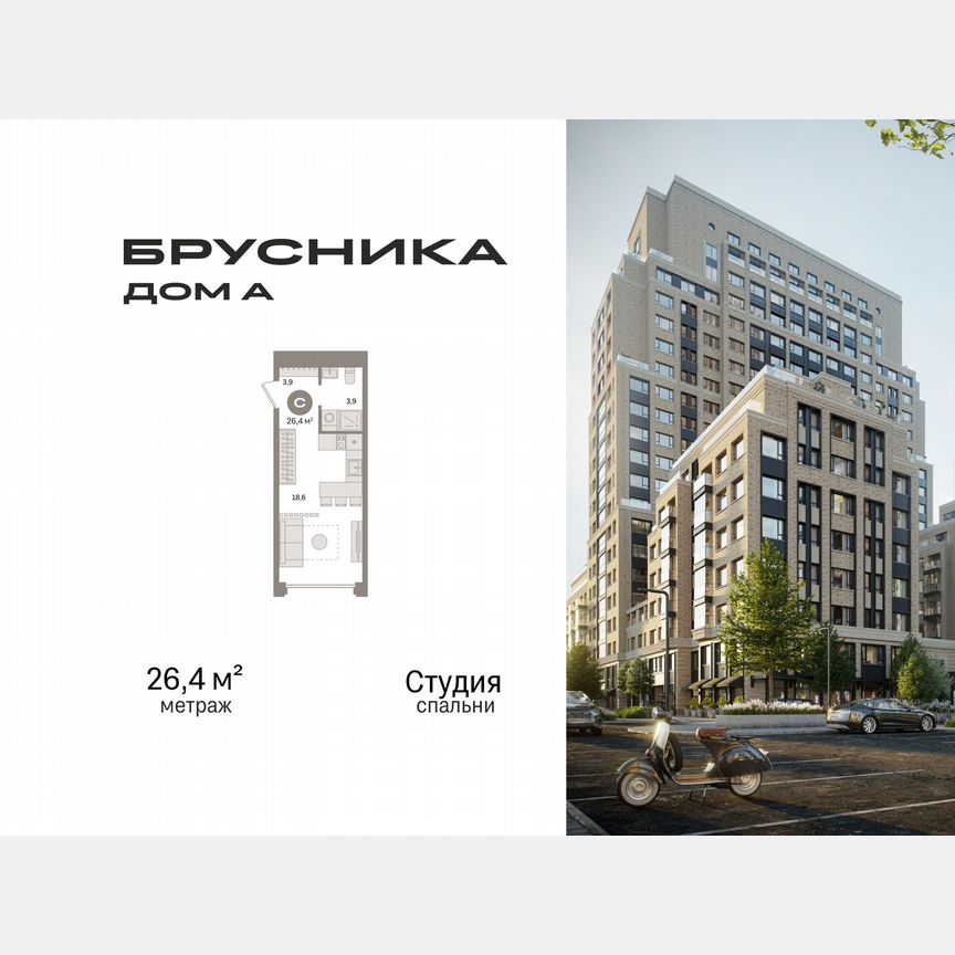 Квартира-студия, 26,4 м², 19/21 эт.