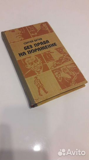 Книга С. Бетев Без права на поражение