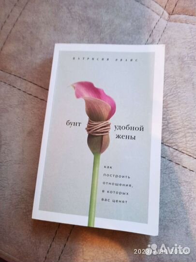 Книга бунт удобной жены