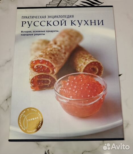 Продам книгу энциклопедия русской кухни