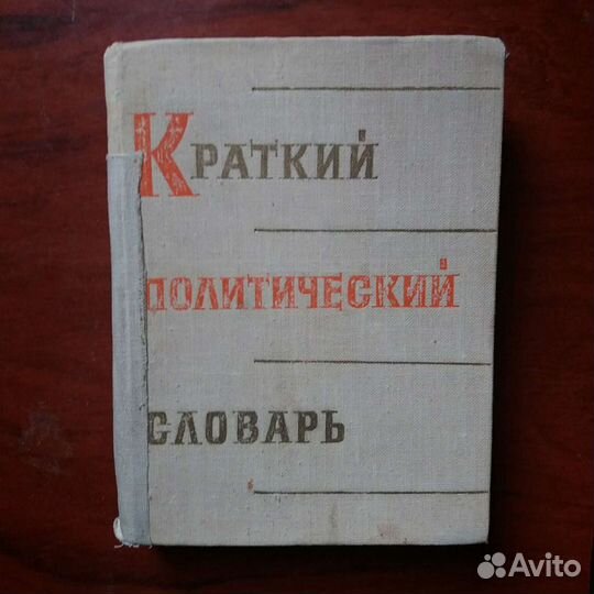 Книги. Краткий политический словарь