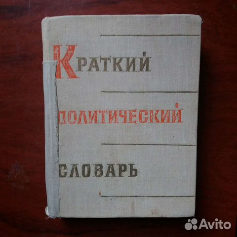 Книги. Краткий политический словарь