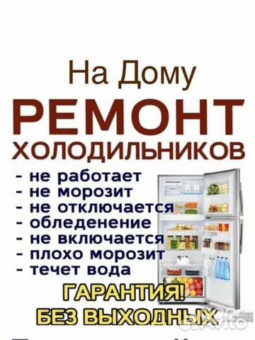 Ремонт холодильников