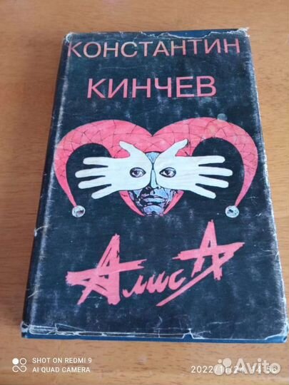 Книга Кинчев Алиса