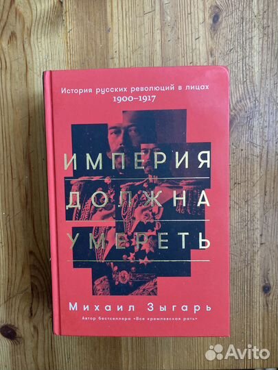 Империя должна умереть, Михаил Зыгарь