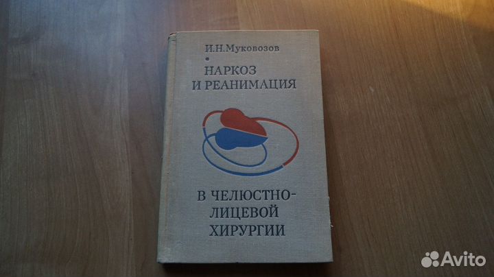 1073,18 Муковозов И.Н. Наркоз и реанимация в челюс