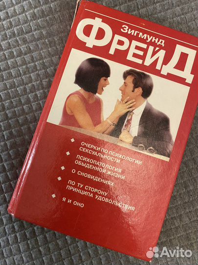 Зигмунд Фрейд. Очерки по психологии сексуальности