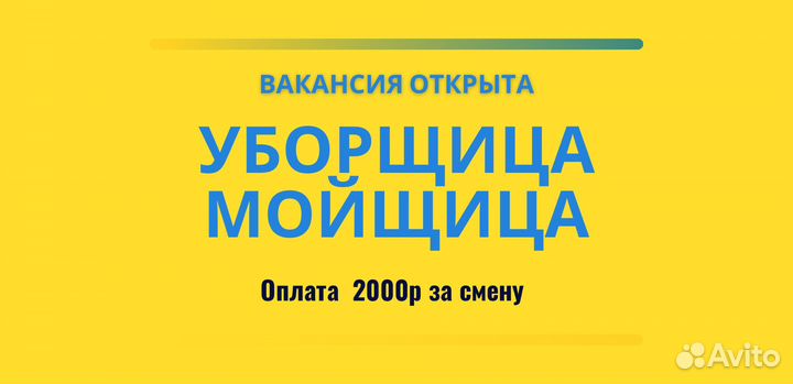 Мойщица уборщица