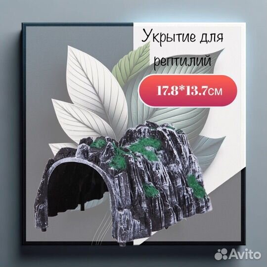 Укрытие для рептилий