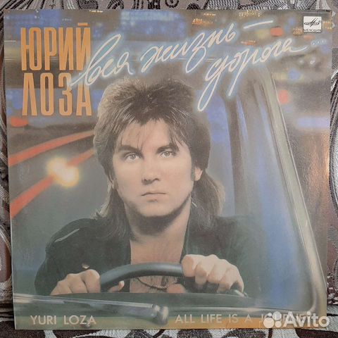 Юрий Лоза - Вся жизнь дорога (1990)