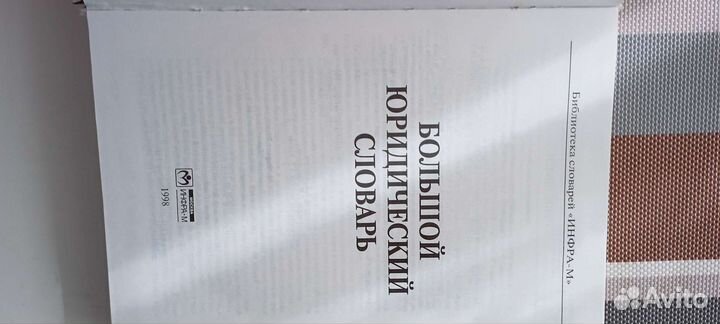 Большой юридический словарь