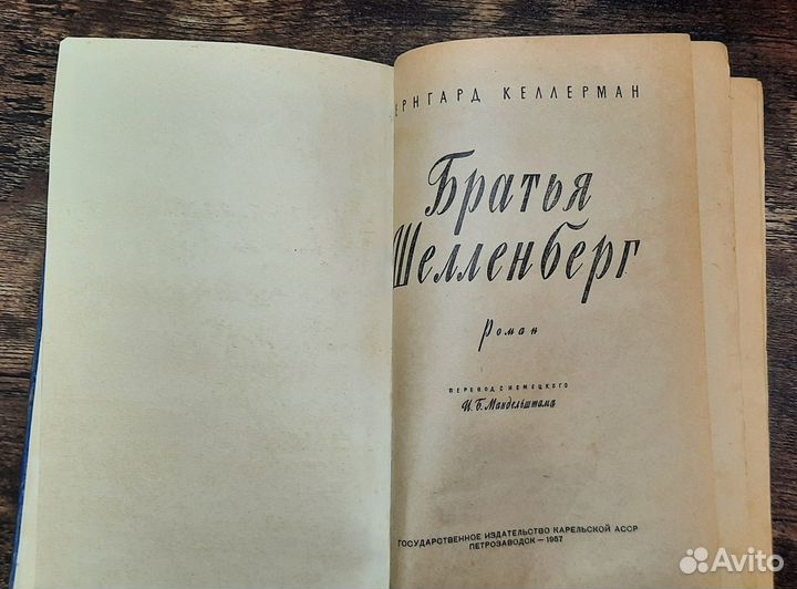 Братья Шелленберг Келлерман Бернгард 1957 год