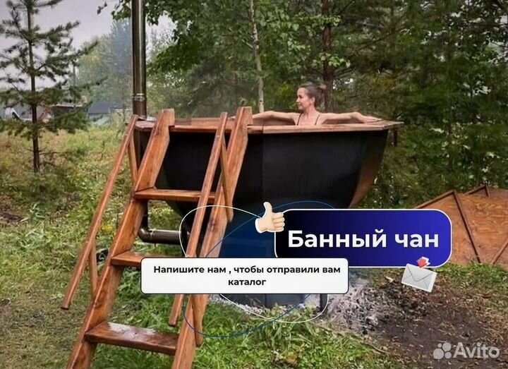 Банный чан с ветрозащитой на дровах