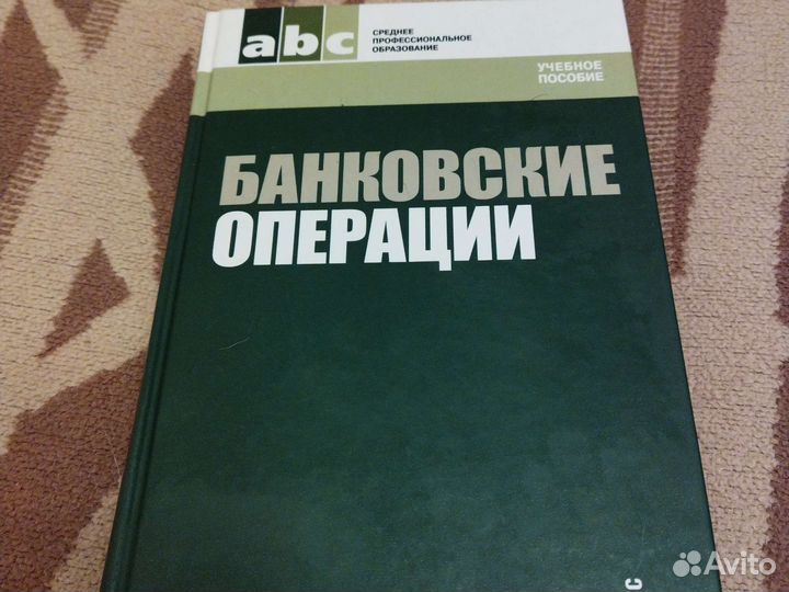 Банковские операции. Учебное пособие