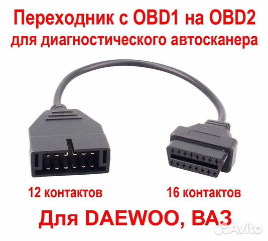 Кабель Переходник с OBD1 на OBD2 для автосканера