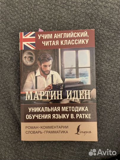 Мартин иден на английском с разбором
