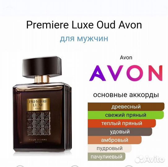 Premiere luxe Oud Avon Премьер люкс оуд редкость