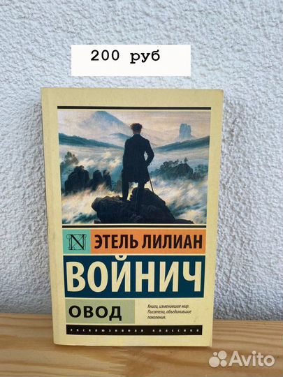 Этель Лилиан Войнич - Овод