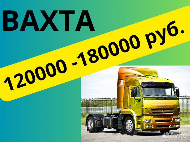 Водитель кат. Е (Вахта в Краснодарском крае)