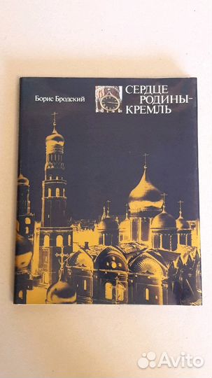 Книга Сердце Родины Кремль