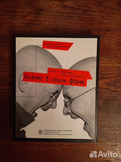 Бизнес в стиле фанк Нордстрем Кьелл А