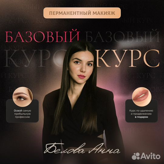 Обучение перманентный макияж