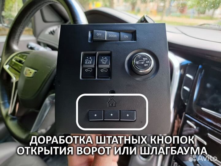 Homelink тюнинг Escalade / Tahoe - 800 / 900 / K2