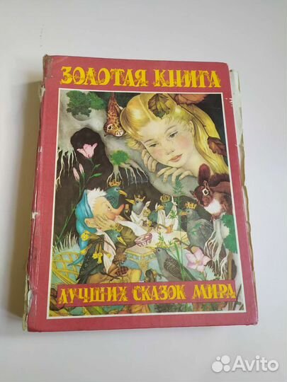 Золотая книга лучших сказок мира 1992 год
