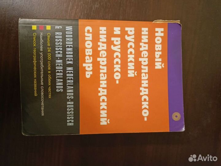 Новый нидеpлaндско-русcкий словарь