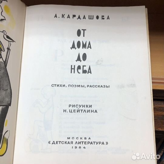 От дома до неба. 1984 год