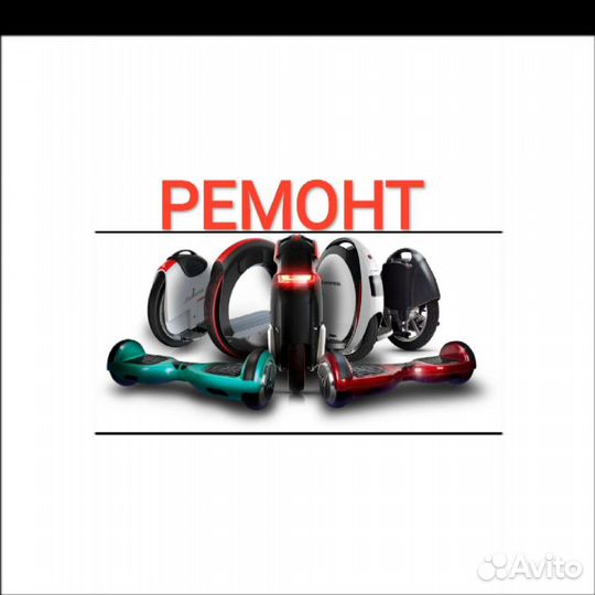 Peмoнт Гиpocкyтepа, элeктpocaмокатов и моноколёс