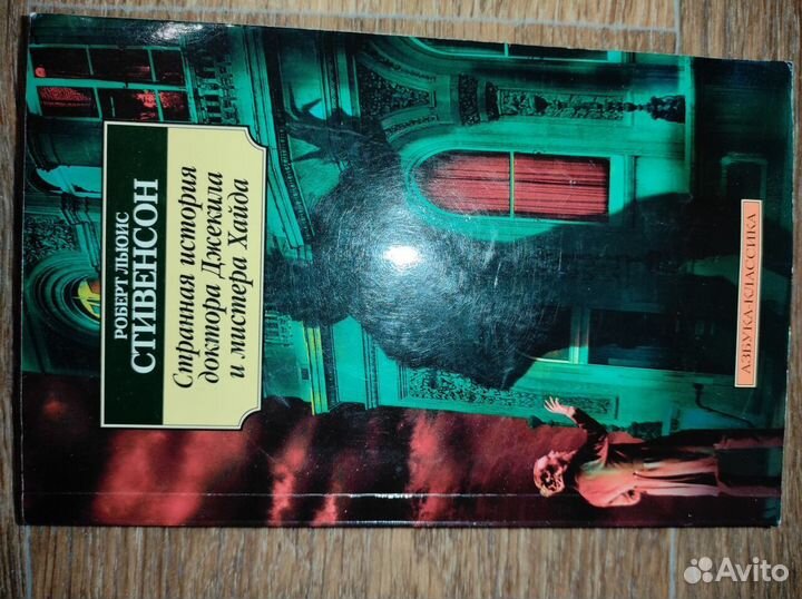 Книга Стивенсон Доктор Джекил и Мистер Хайд