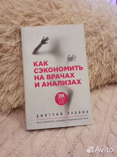 Книги о женском здоровье, Д. Лубнин