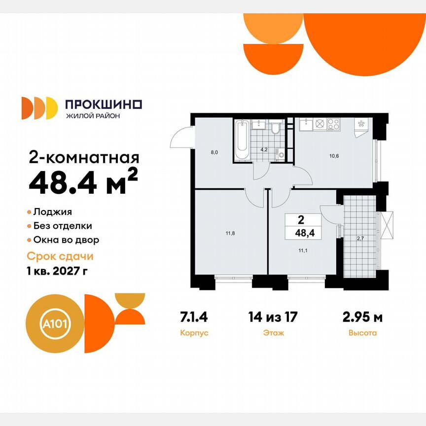 2-к. квартира, 48,4 м², 14/17 эт.