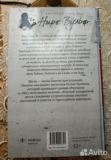 Рекс Стаут Лига испуганных мужчин Ниро Вульф