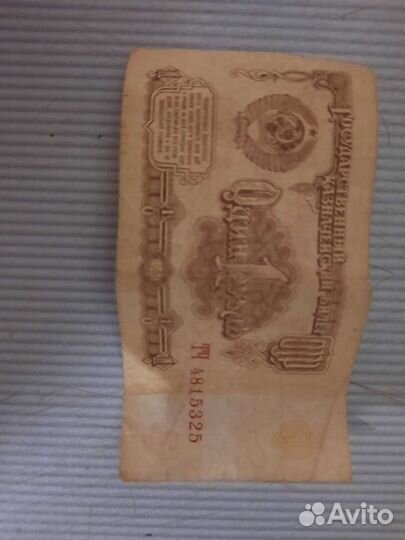 1 рубль бумажный 1961 год