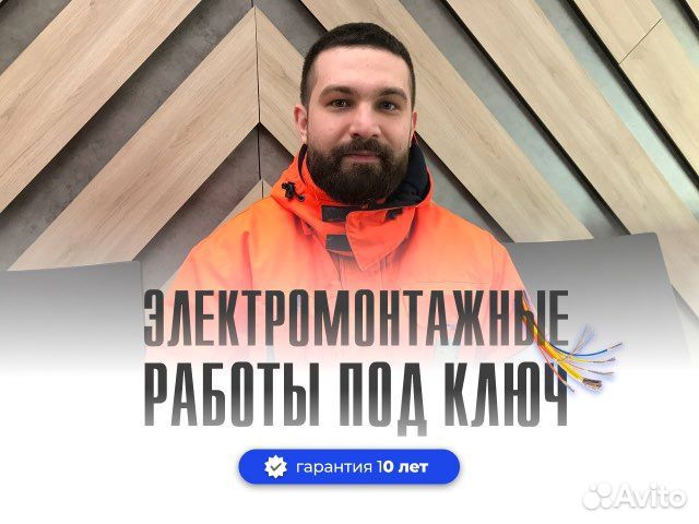 Электрик. Электрика под ключ